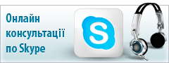 Онлайн консультації по Skype